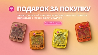 Подарок за покупку | 14–18 апреля